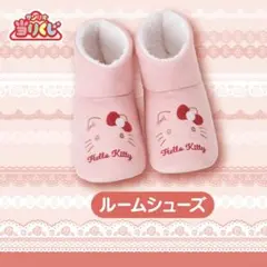 【新品】ハローキティ 当たりくじ② ルームシューズ