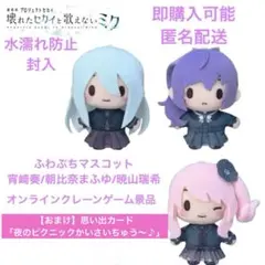 【プロセカ】 宵崎奏 朝比奈まふゆ 暁山瑞希 ふわぷちマスコット 劇場版 セット