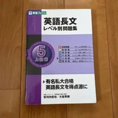 英語長文レベル別問題集 5 上級編