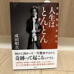 2026年最新】成田昭次の人気アイテム - メルカリ