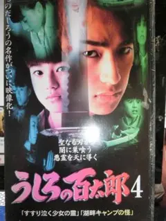 2025年最新】うしろの百太郎 VHSの人気アイテム - メルカリ