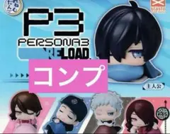 おねむたん ペルソナ3 リロード ガチャ コンプ　⑥