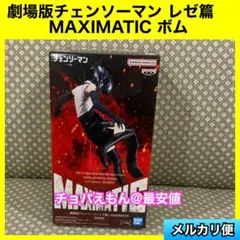 劇場版チェンソーマン レゼ篇　MAXIMATIC ボム　マキシマティック