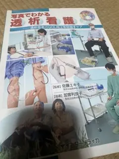 写真でわかる透析看護