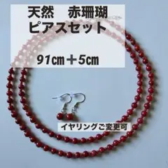 天然　赤珊瑚　ロングネックレス　シルバー　新品未使用　ピアスセットのサムネイル