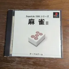 SuperLite1500シリーズ 麻雀2
