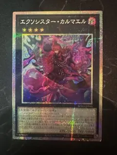 エクソシスター・カルマエル