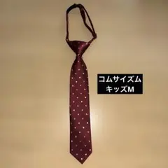 キッズネクタイ　コムサイズム　M