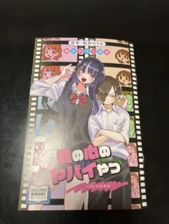 劇場版　僕の心のヤバいやつ　入場者特典　映画