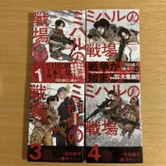 【美品】ミハルの戦場 1-4巻既刊全巻セット