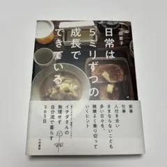 日常は5ミリずつの成長でできている