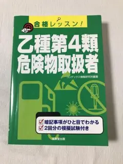 合格レッスン!乙種第4類危険物取扱者　コンデックス情報研究所 成美堂出版