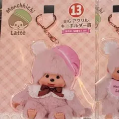 モンチッチ くじ BIGアクリルキーホルダー賞 女の子