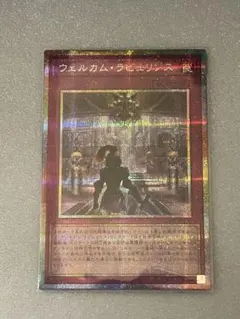 遊戯王 リミコレ ウェルカム・ラビュリンス プリシク