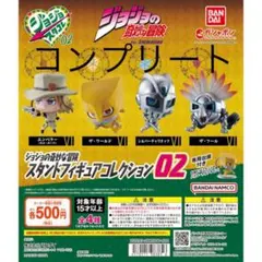 ジョジョの奇妙な冒険のスタンドフィギュアコレクション02