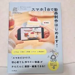 スマホ1台で動画制作はじめます！ JEMMA インプレス