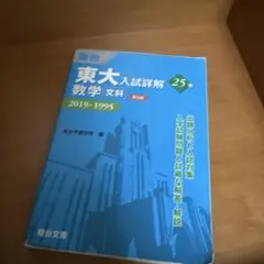 駿台 東大入試詳解 数学 文科 25年 2019～1995 第2版 - メルカリ