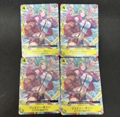 【最安値】ジュエリー・ボニー　交流会　P-113 4枚