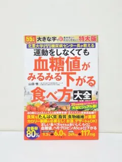 運動をしなくても血糖値がみるみる下がる食べ方大全 特大版