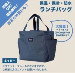 【ネイビー】ランチバッグ お弁当　大容量 保温 保冷 防水 ミニトート