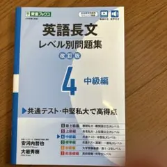 英語長文レベル別問題集④ 中級編【改訂版】