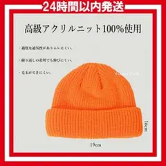 H024 ビーニー ニット帽 ニットキャップ 蛍光オレンジ FSP