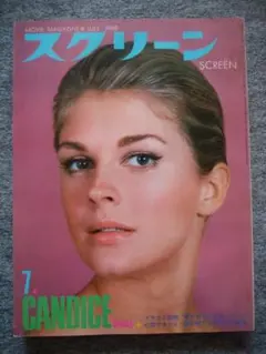スクリーン　1969年7月号　キャンディス・バーゲン　スティーブ・マックイーン