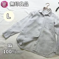 無印良品✨麻100%✨長袖シャツ✨Ｌサイズ ブルー グレー リネン