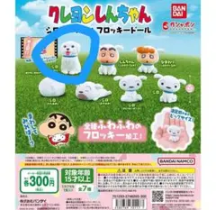 クレヨンしんちゃん　シロがいっぱいフロッキードール　シロヤキニクロードver.