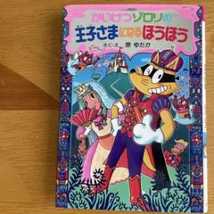 かいけつゾロリの王子さまになるほうほう