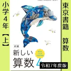 教科書■新編 新しい算数 4【上】（東京書籍）小学4年■令和7年度　新品