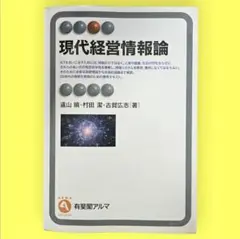50%OFF 現代経営情報論 大学 経営学部 有斐閣 遠山睦・村田淳・古賀広志
