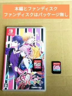 【本編とファンディスク】キューピット・パラサイト