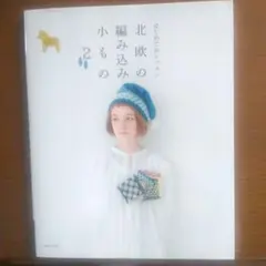 北欧の編み込み小もの 2 はじめてのレッスン