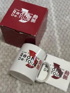 Reona　新品未使用　動脈　マグカップ