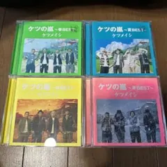 ケツメイシ ベストアルバム4枚セット