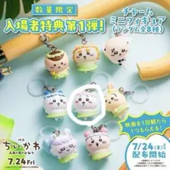 ちいかわ 映画 入場者特典 チャームミニフィギュア めじるし 3点セット
