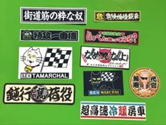 パロディ　ミニステッカーセット　旧車会　暴走族　デコトラ　レトロ　トラック