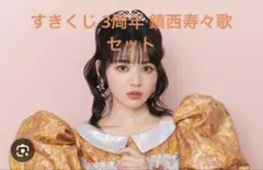 FRUITSZIPPER すきくじ 3周年 鎮西寿々歌　7点セット