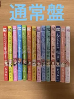 五等分の花嫁 通常盤& フルカラー版1-14巻セット とおまけ
