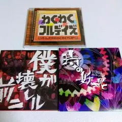 CD】ゲーム実況者わくわくバンド わくわくフルデイズ - メルカリ