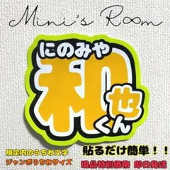 貼るだけ簡単！規定内 ジャンボうちわ文字 二宮和也 にの 嵐