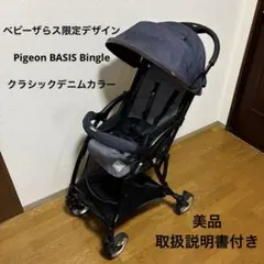 美品　ピジョン　ビングル　ベイシス　デニム　ベビーザらス限定 ピジョン×ベビーザらス大人気ベビーカーシリーズ「BASIS(ベイシス)」の