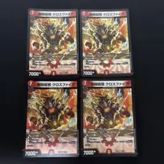 無限超邪 クロスファイア 4枚セット