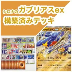 【新レギュ対応！】シロナのガブリアスex 構築済みデッキ