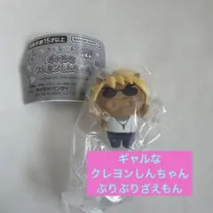 ギャルなクレヨンしんちゃん　カプセルトイ　ガチャガチャ　ぶりぶりざえもん