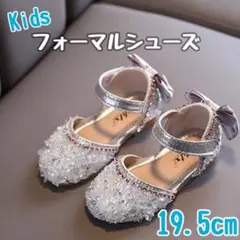 フォーマルシューズ　子供靴　19.5cm キラキラ　発表会　七五三　プリンセス