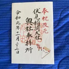 伏見稲荷大社 御朱印 祝改元 奥社奉拝所