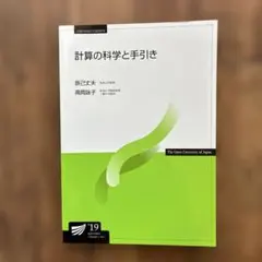 計算の科学と手引き 放送大学教材　放送大学　文部科学省認可通信教育