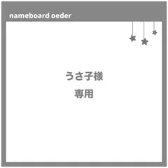 うさ子様　専用ページ